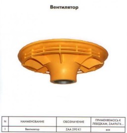 Штурвал - Вентилятор VTR13 - ZAA290K2
