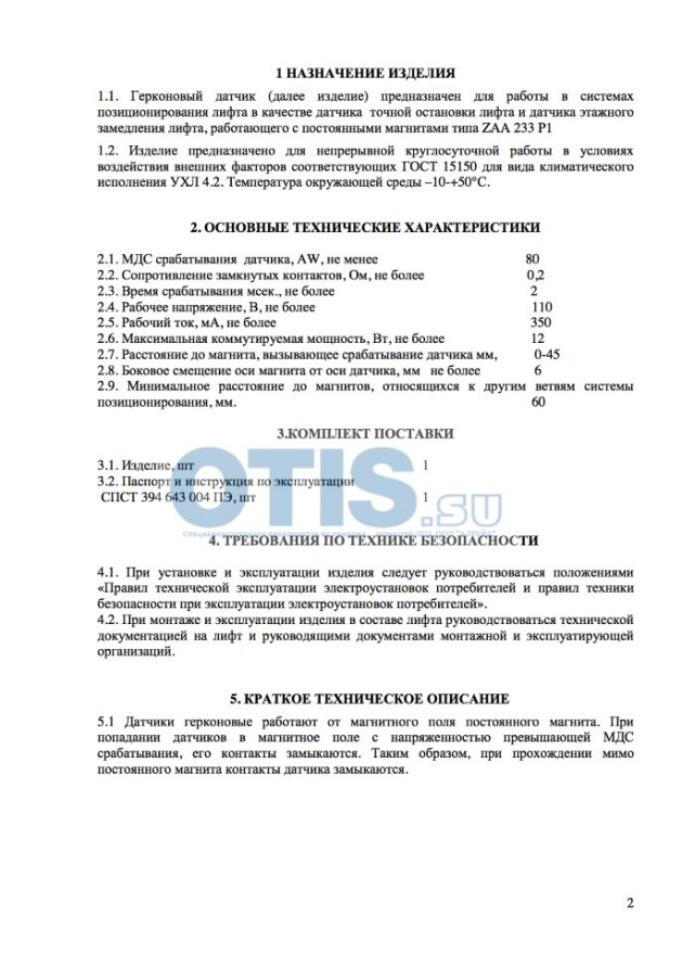 Датчик герконовый ДШ ДГНО-5.1 ZAA177CAA1 OTIS пластиковый