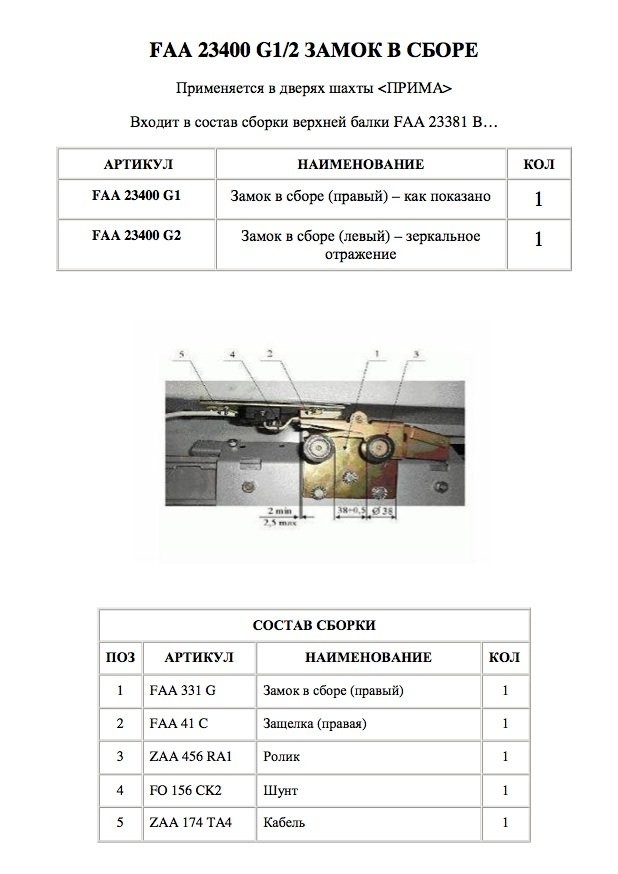 Замок OTIS ZAA23400K1 правый