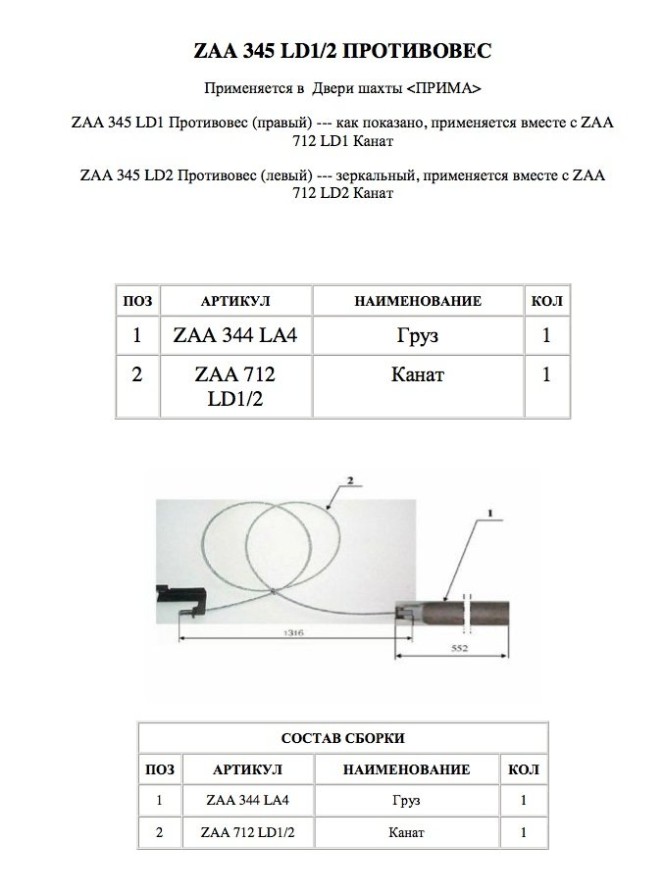 Тросик ZAA712LD1/2 OTIS L-1200 (груз ZAA344LA4)