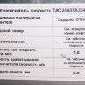 Ограничитель скорости OTIS 1,6м/с. TAC20602A304 левый - Москва