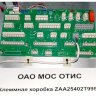 Клеммная коробка ZAA25402T995 MCS OTIS - Москва
