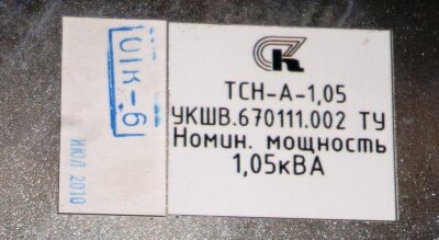 Трансформатор ТСН-А-1,05 УКШВ.670111.002 (для MCS-220 Станция управления лифтом) OTIS