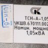 Трансформатор ТСН-А-1,05 УКШВ.670111.002 (для MCS-220 Станция управления лифтом) OTIS - Москва